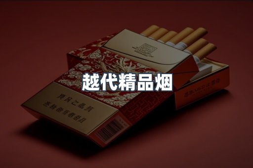 越代精品烟